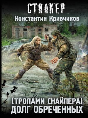 cover image of Тропами Снайпера. Долг обреченных
